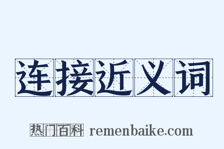 连接近义词是什么意思的图片